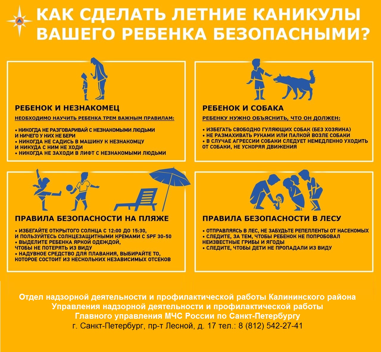 Памятка МЧС - Детская безопасность в летний период
